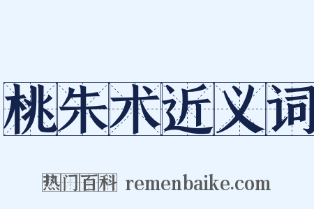 桃朱术近义词是什么意思的图片